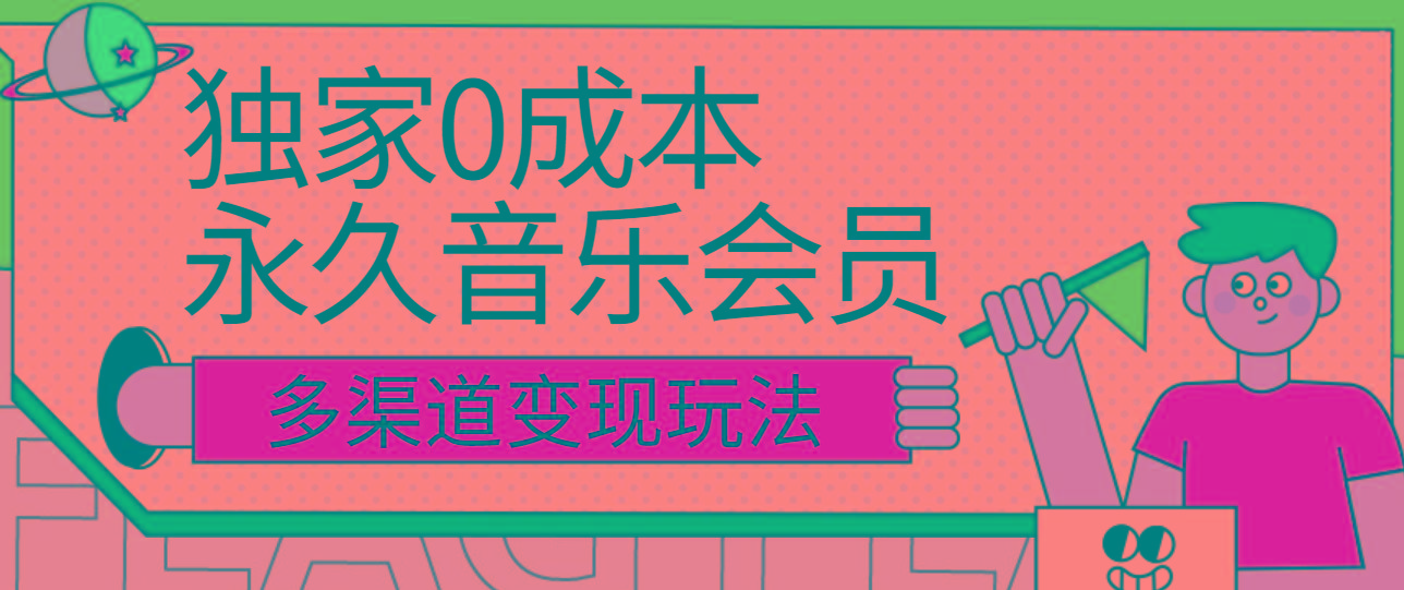 独家0成本永久音乐会员，多渠道变现玩法【实操教程】-康仁安资源
