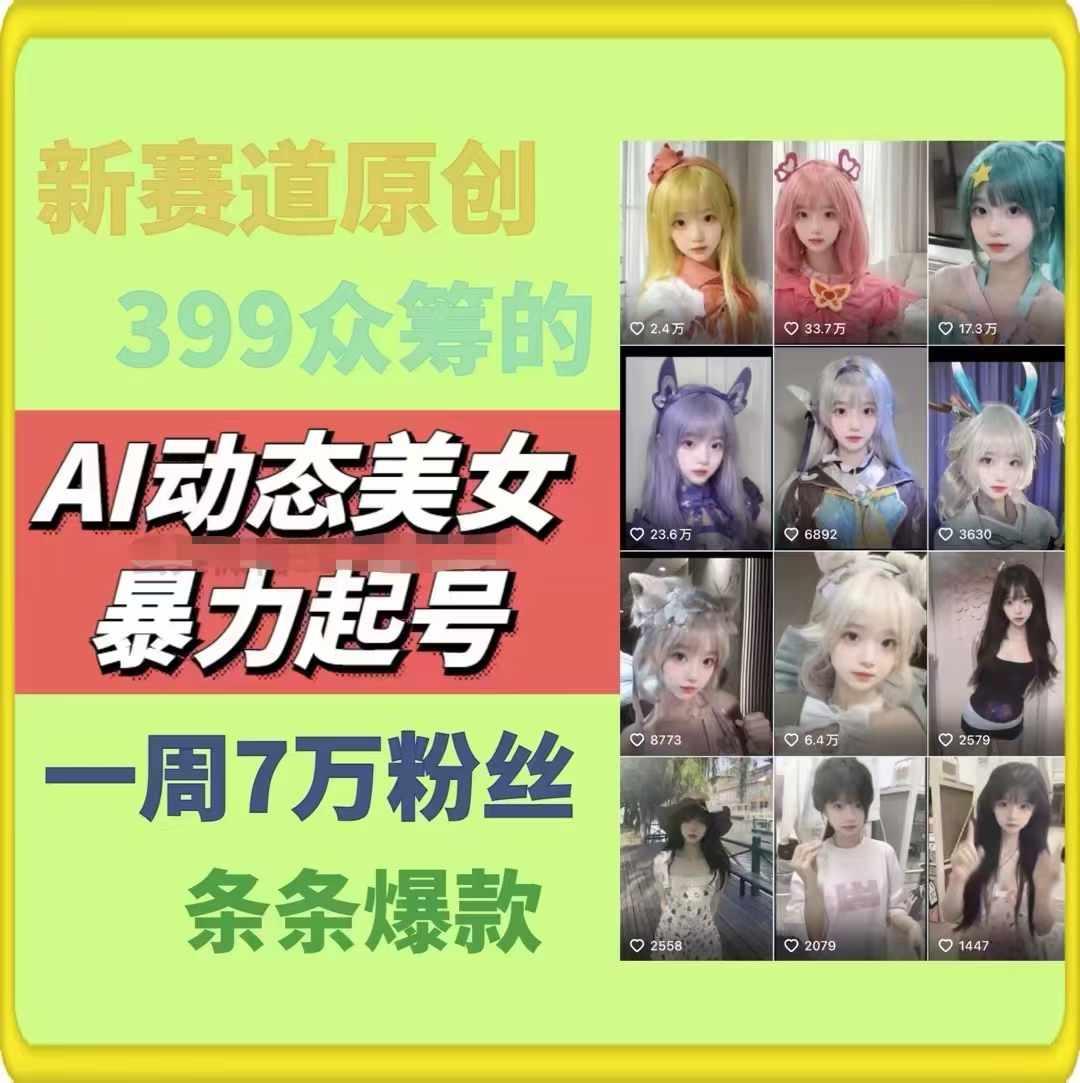 AI动态美女暴力起号，新赛道原创作品，条条爆款，一周7万粉丝-康仁安资源