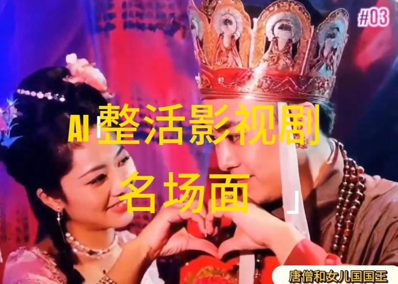 AI整活“影视名场面”发一条爆一条，无脑撸分成收益，日入1k【揭秘】-康仁安资源