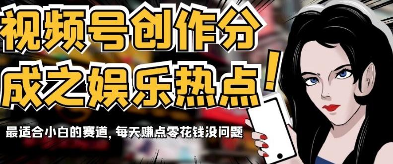 视频号创作分成之娱乐热点，最适合小白的赛道，每天赚点零花钱没问题【揭秘】-康仁安资源