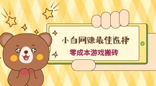 小白入手网赚最佳选择，游戏搬砖，保姆级教程，零成本每天十分钟，多号月入1W＋-康仁安资源