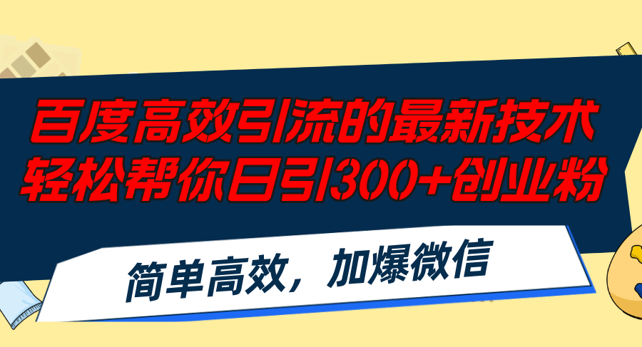 百度高效引流的最新技术,轻松帮你日引300+创业粉,简单高效，加爆微信-康仁安资源