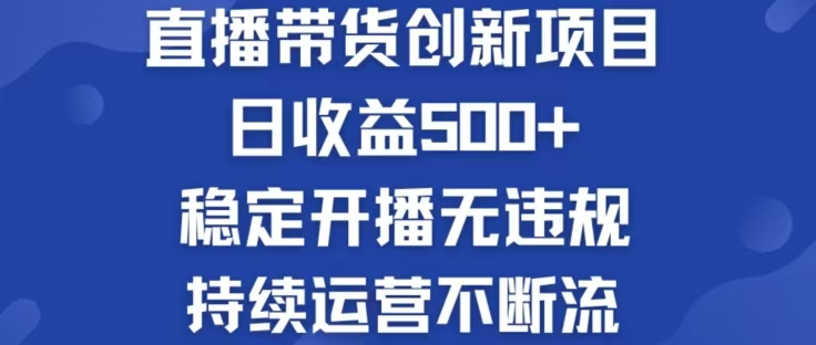 淘宝无人直播带货创新项目，日收益500，轻松实现被动收入-康仁安资源