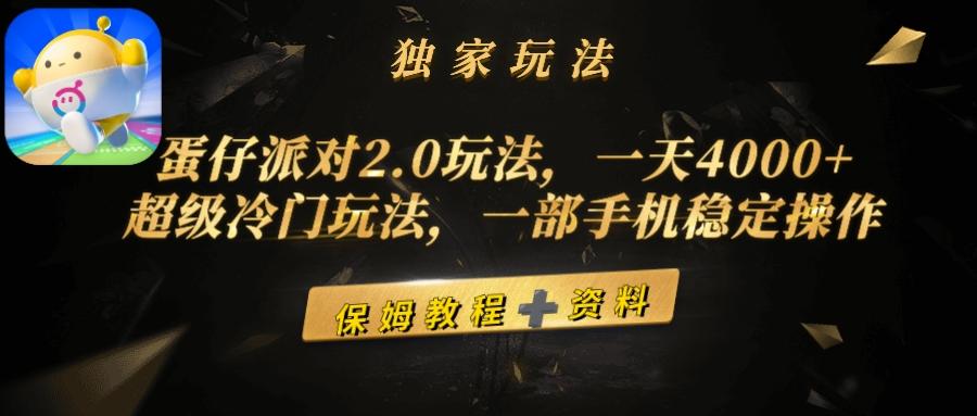 (9524期)蛋仔派对2.0玩法，一天4000+，超级冷门玩法，一部手机稳定操作-康仁安资源