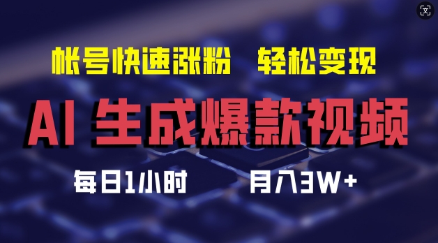 AI生成爆款视频，助你帐号快速涨粉，轻松月入3W+【揭秘】-康仁安资源