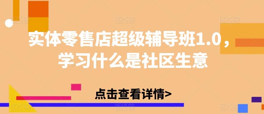 实体零售店超级辅导班1.0，学习什么是社区生意-康仁安资源