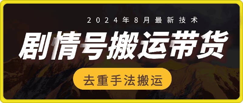 8月抖音剧情号带货搬运技术，第一条视频30万播放爆单佣金700+-康仁安资源