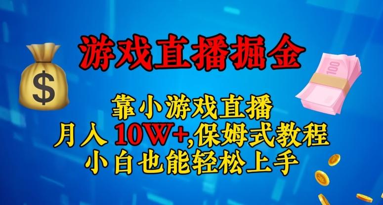 靠小游戏直播，日入3000+，保姆式教程，小白也能轻松上手【揭秘】-康仁安资源