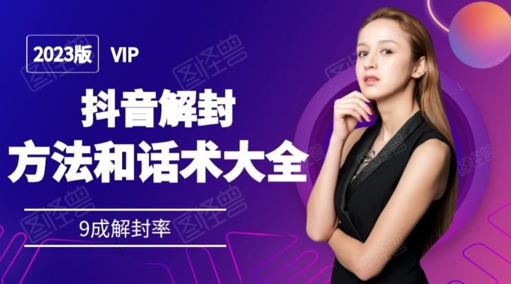 2023抖音解封方法和话术，仅供参考不包解封-康仁安资源