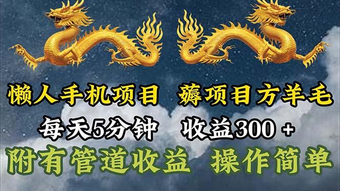 懒人手机项目，每天5分钟，每天收益300+，多种方式可扩大收益！-康仁安资源
