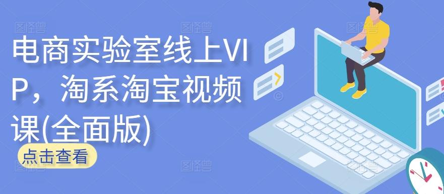 电商实验室线上VIP，淘系淘宝视频课(全面版)-康仁安资源