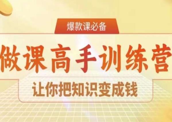 28天做课高手陪跑营，让你把知识变成钱-康仁安资源