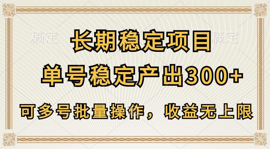 长期稳定项目，单号稳定产出300+，可多号批量操作，收益无上限-康仁安资源