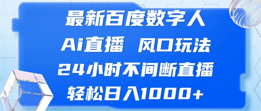 最新百度数字人Ai直播，风口玩法，24小时不间断直播，轻松日入1000+-康仁安资源