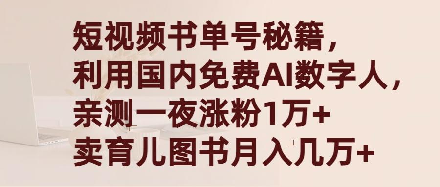 (9400期)短视频书单号秘籍，利用国产免费AI数字人，一夜爆粉1万+ 卖图书月入几万+-康仁安资源