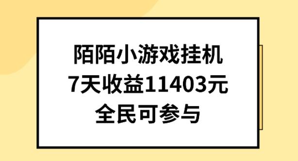 陌陌小游戏挂机直播，7天收入1403元，全民可操作【揭秘】-康仁安资源