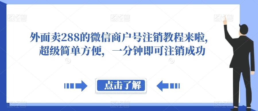 外面卖288的微信商户号注销教程来啦，超级简单方便，一分钟即可注销成功【揭秘】-康仁安资源