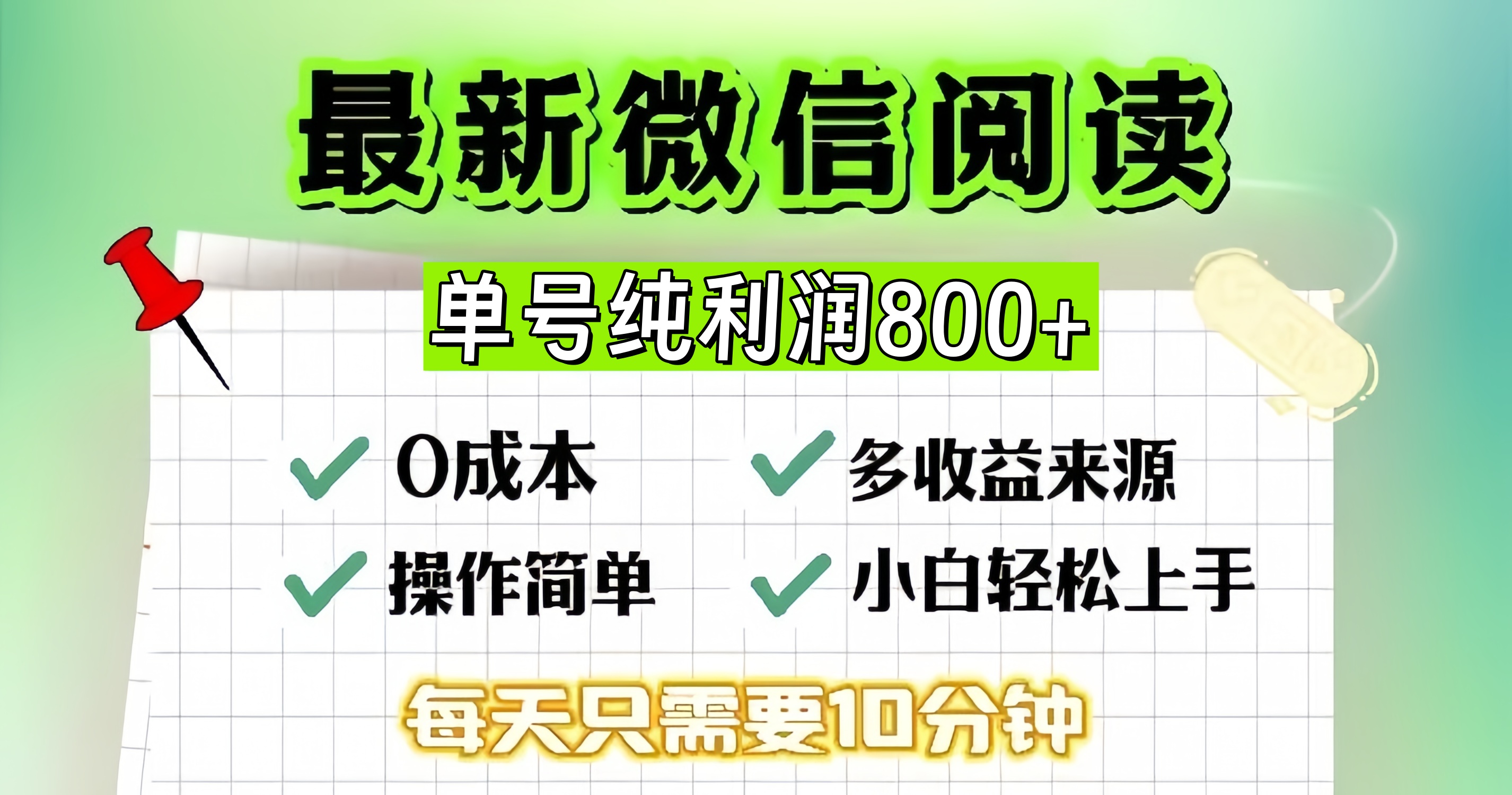 微信自撸阅读升级玩法，只要动动手每天十分钟，单号一天800+，简单0零...-康仁安资源