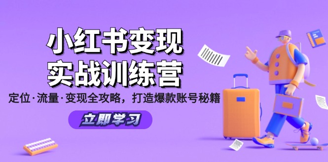 小红书变现实战训练营：定位·流量·变现全攻略，打造爆款账号秘籍-康仁安资源