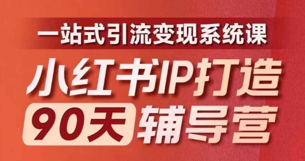 小红书IP打造90天辅导营(第十期)​内容全面升级，一站式引流变现系统课-康仁安资源