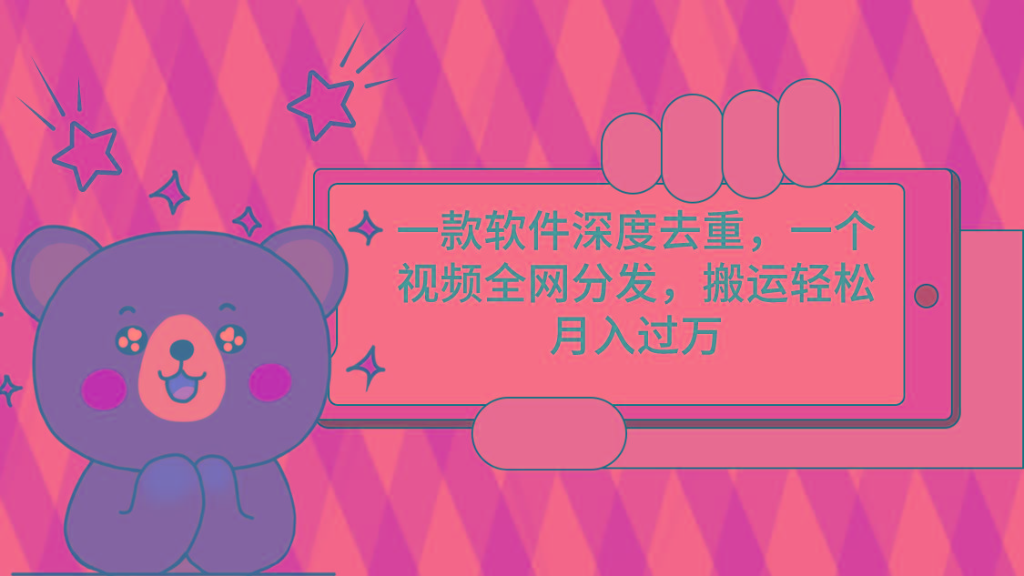 一款软件深度去重，一个视频全网分发，搬运轻松月入过万-康仁安资源