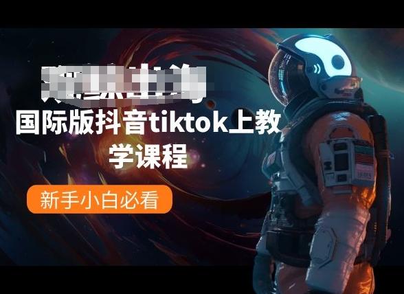 国际版抖音tiktok上教学课程，新手小白必看-康仁安资源