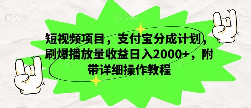短视频项目，支付宝分成计划，刷爆播放量收益日入2000+，附带详细操作教程-康仁安资源