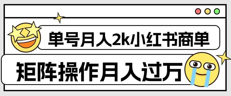外面收费1980的小红书商单保姆级教程，单号月入2k，矩阵操作轻松月入过万-康仁安资源