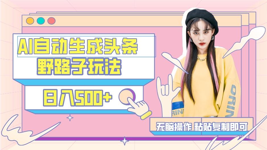 AI自动生成头条，三天必起号，三分钟轻松发布内容，复制粘贴，保姆级教...-康仁安资源