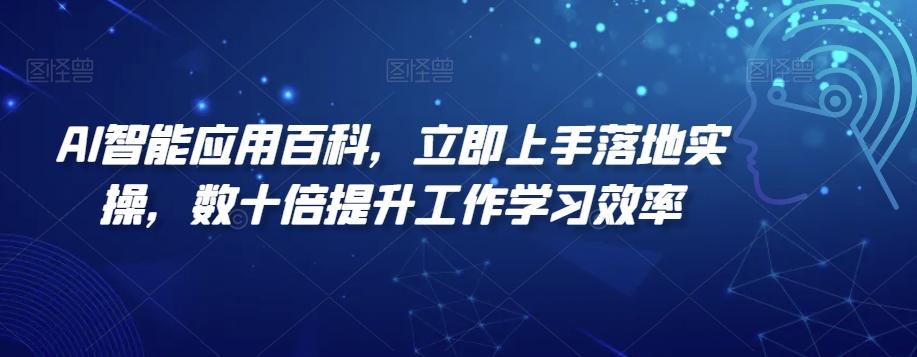 AI智能应用百科，​立即上手落地实操，数十倍提升工作学习效率-康仁安资源