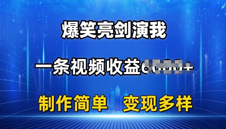 抖音热门爆笑亮剑演我，一条视频收益6K+条条爆款，制作简单，多种变现【揭秘】-康仁安资源