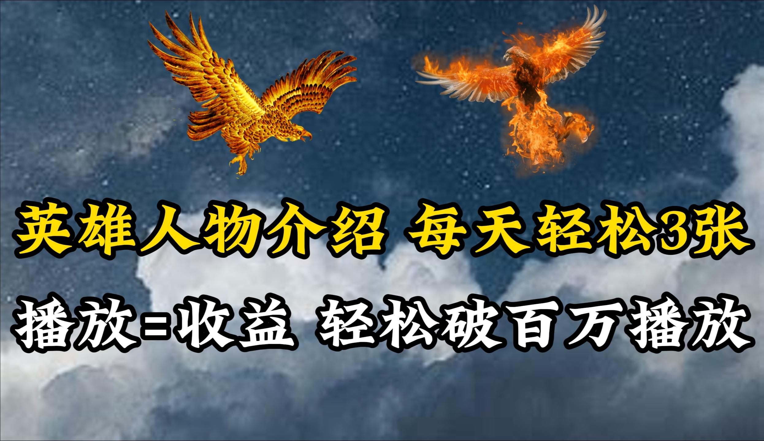 (10060期)英雄人物传记解说，每天轻松两三百，各个平台流量通吃，轻松破百万播放-康仁安资源