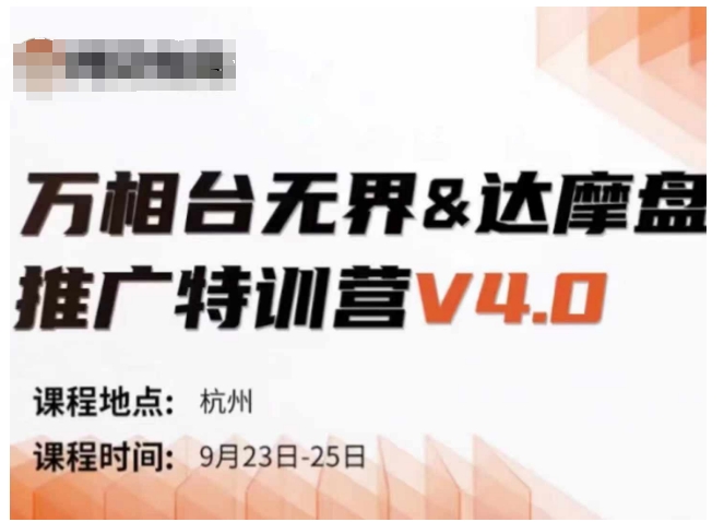 万相台无界-达摩盘推广特训营V4.0.9月23-25号线下课录音+字幕+思维导图-康仁安资源