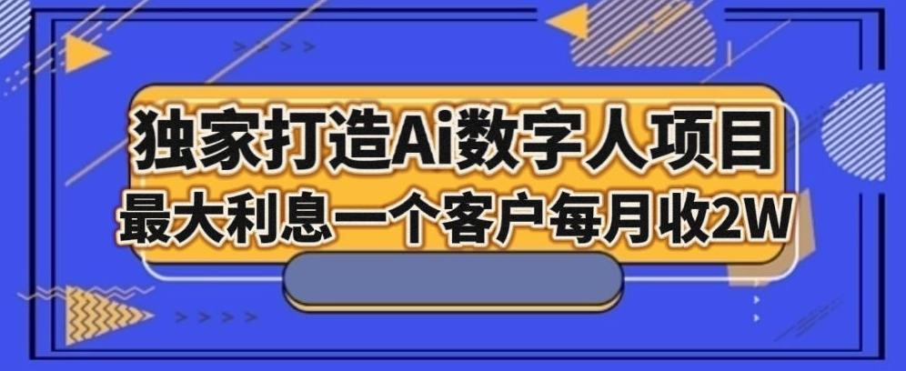 独家打造AI数字人项目，家庭教育，最大利益一个客户每月2W-康仁安资源