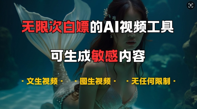 超强大的AI视频工具，可免费无限次白嫖，无任何限制，支持创作音乐，文生视频，图生视频【揭秘】-康仁安资源