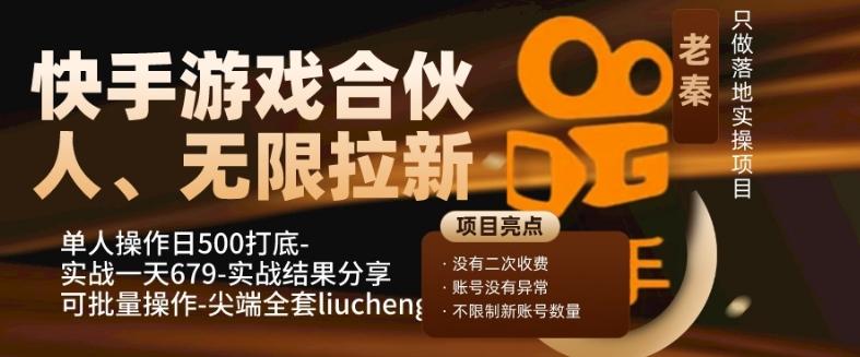 快手游戏合伙人、无限拉新、单人操作日500打底-可批量操作-实战一天679-康仁安资源