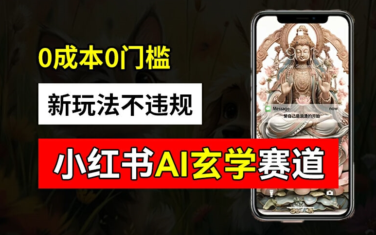 小红书玄学赛道AI新玩法，不违规不封号，0成本0投入，AI批量生成，已有账号变现2w+【揭秘】-康仁安资源