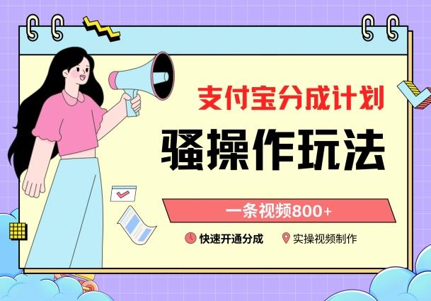 支付宝分成计划骚操作教程，一条视频800+，快速开通分成计划撸收益【揭秘】-康仁安资源