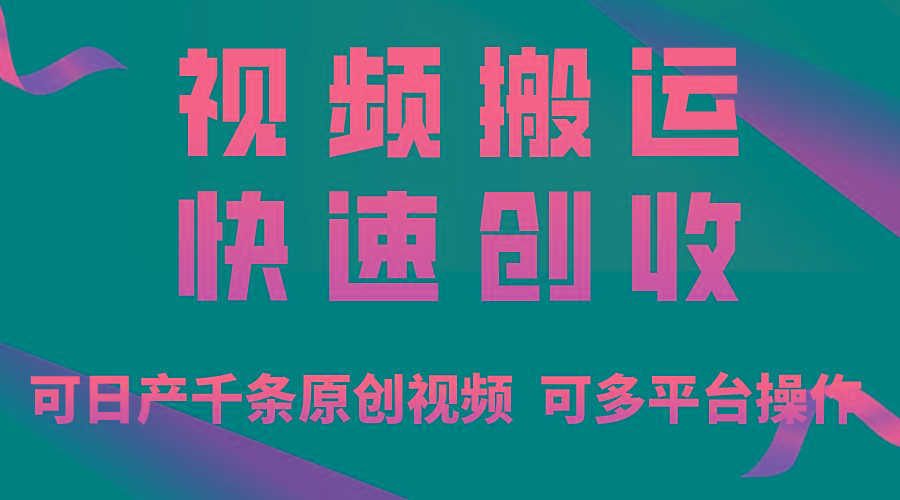 一步一步教你赚大钱！仅视频搬运，月入3万+，轻松上手，打通思维，处处...-康仁安资源