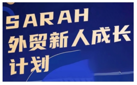 外贸新人成长计划，外贸新人学起来，偷偷让自己变强大-康仁安资源