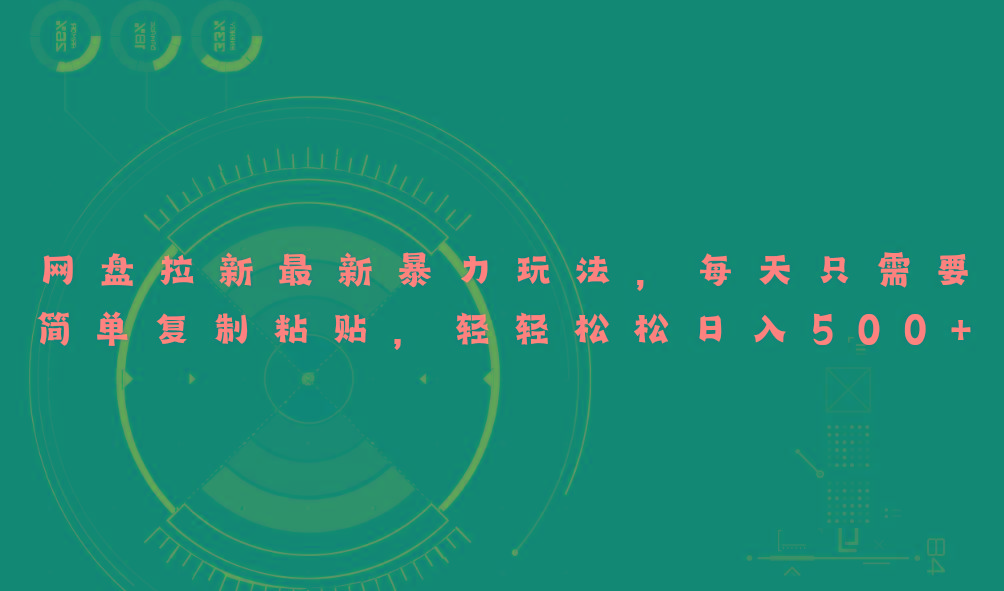 网盘拉新最新暴力玩法，每天简单只需要复制粘贴，轻轻松松日入500+-康仁安资源