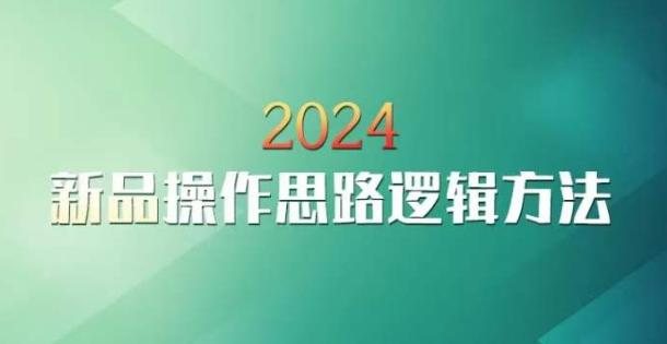 云创一方2024淘宝新品操作思路逻辑方法-康仁安资源