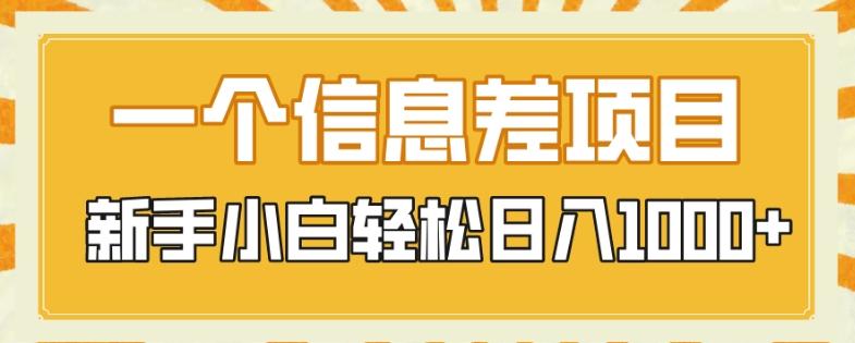 一个信息差项目，每天仅需半小时，新手小白轻松日入1000+-康仁安资源