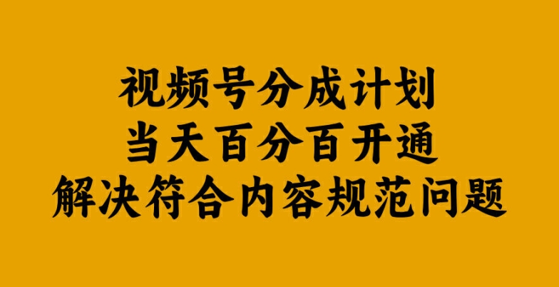 视频号分成计划当天百分百开通解决符合内容规范问题【揭秘】-康仁安资源