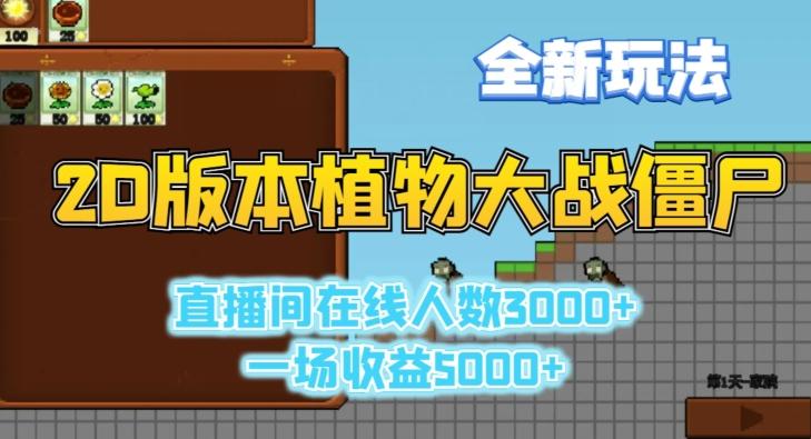 2D版植物大战僵尸全新玩法，游戏直播人数3000+，一场收益5000+【揭秘】-康仁安资源