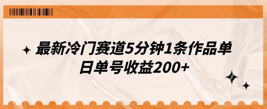 最新冷门赛道5分钟1条作品单日单号收益200+-康仁安资源