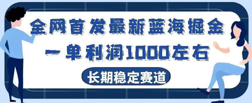 全网首发最新蓝海掘金，一单利润1000左右，稳定落地长久赛道-康仁安资源