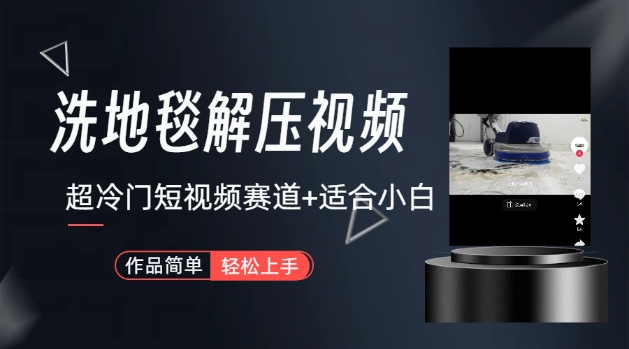 超冷门抖音赛道-清洗地毯解压视频-简单无脑怼作品-康仁安资源