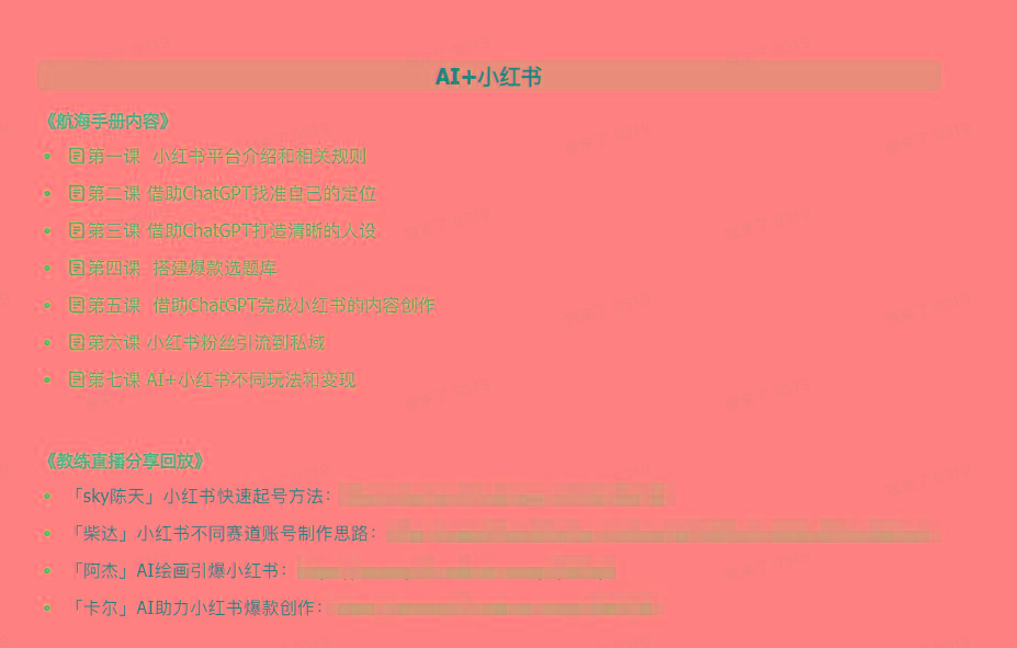 图片[2]-(9351期)AI破局手册+教练分享合集：AI提示词/AI+小红书 /AI+公众号/AI+绘画/AI编程-康仁安资源