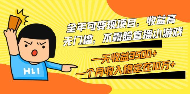 (9995期)全年可变现项目，收益高，无门槛，不露脸直播小游戏，一天收益3500+一个...-康仁安资源
